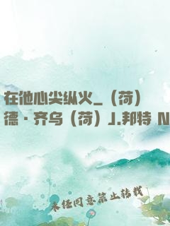 在他心尖纵火
